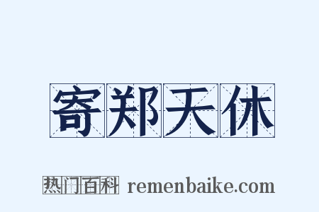 寄郑天休是什么意思的图片